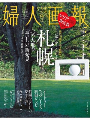 cover image of 婦人画報: 2016年7月号［札幌版］